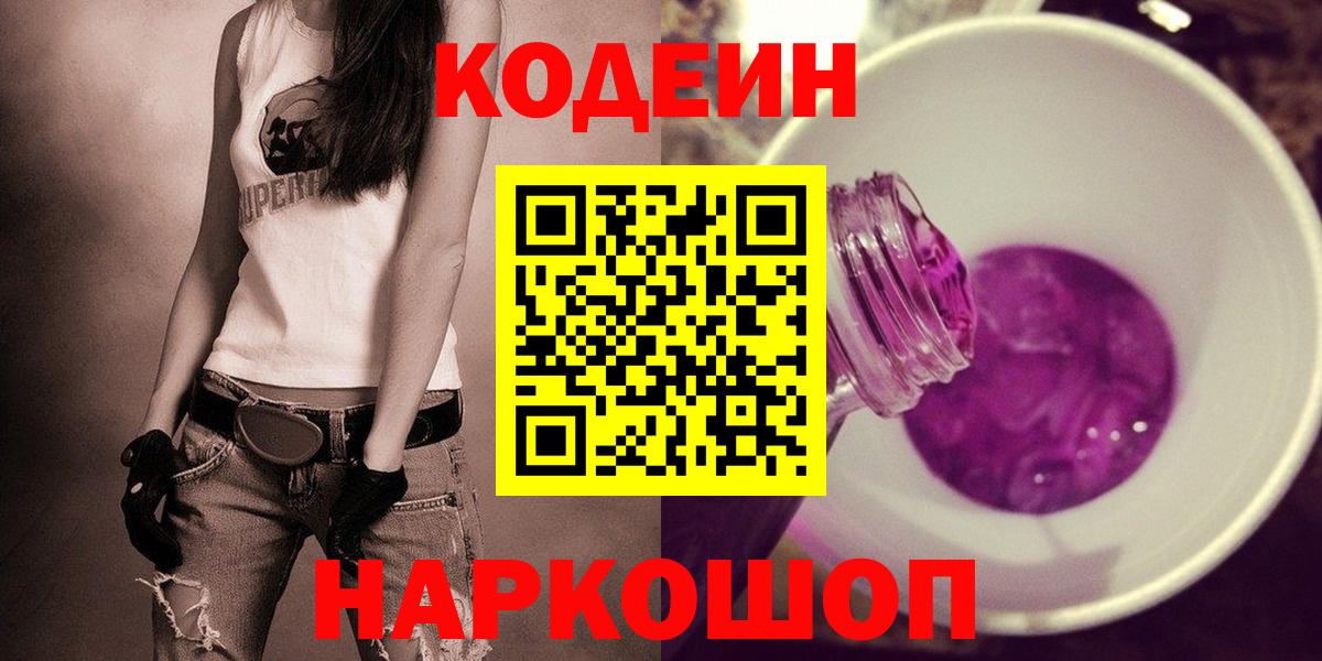 Балабаново  Кодеиновый сироп Lean Purple Drank  Вход с VPN 